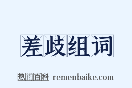 差歧组词是什么意思的图片